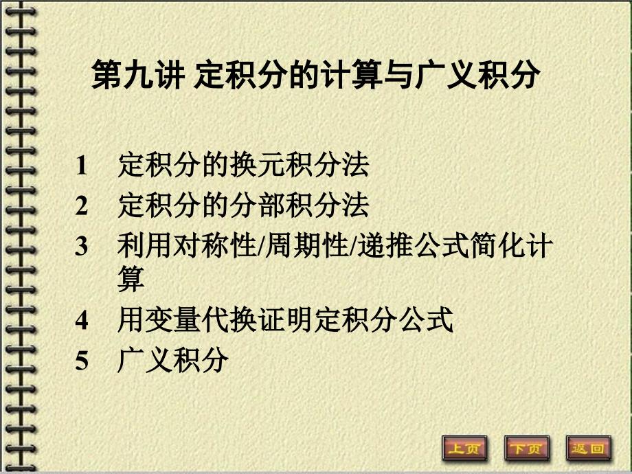 高数：定积分的计算与广义积分(讲义资料_第1页