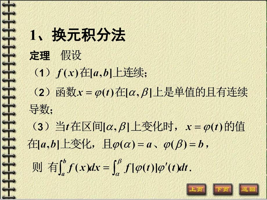 高数：定积分的计算与广义积分(讲义资料_第2页