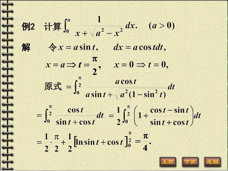 高数：定积分的计算与广义积分(讲义资料_第5页