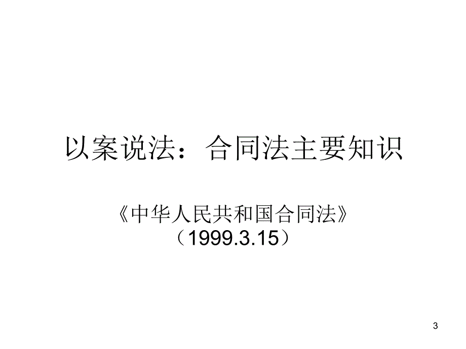 企业法律实务 ----- 合同法与担保法教学讲义_第3页