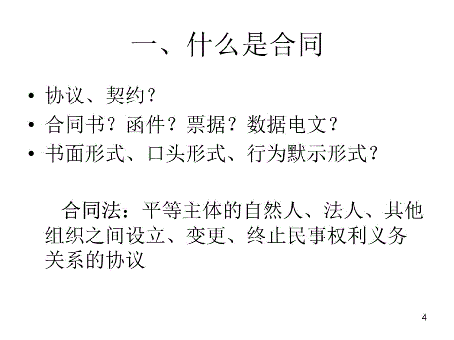 企业法律实务 ----- 合同法与担保法教学讲义_第4页