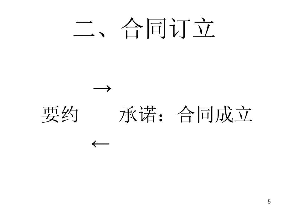 企业法律实务 ----- 合同法与担保法教学讲义_第5页