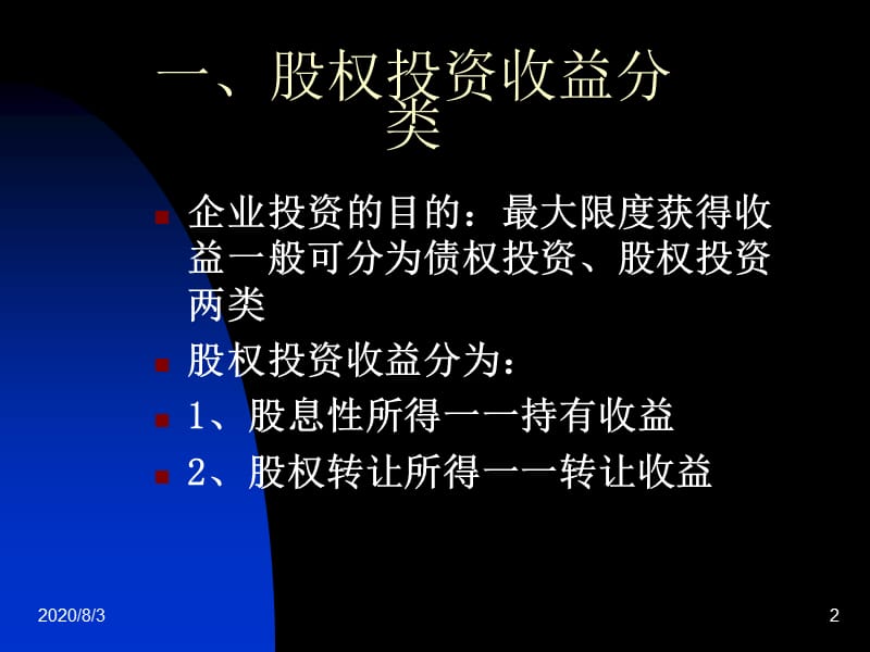 {财务管理投资管理}某企业股权投资征税实践研究方案_第2页