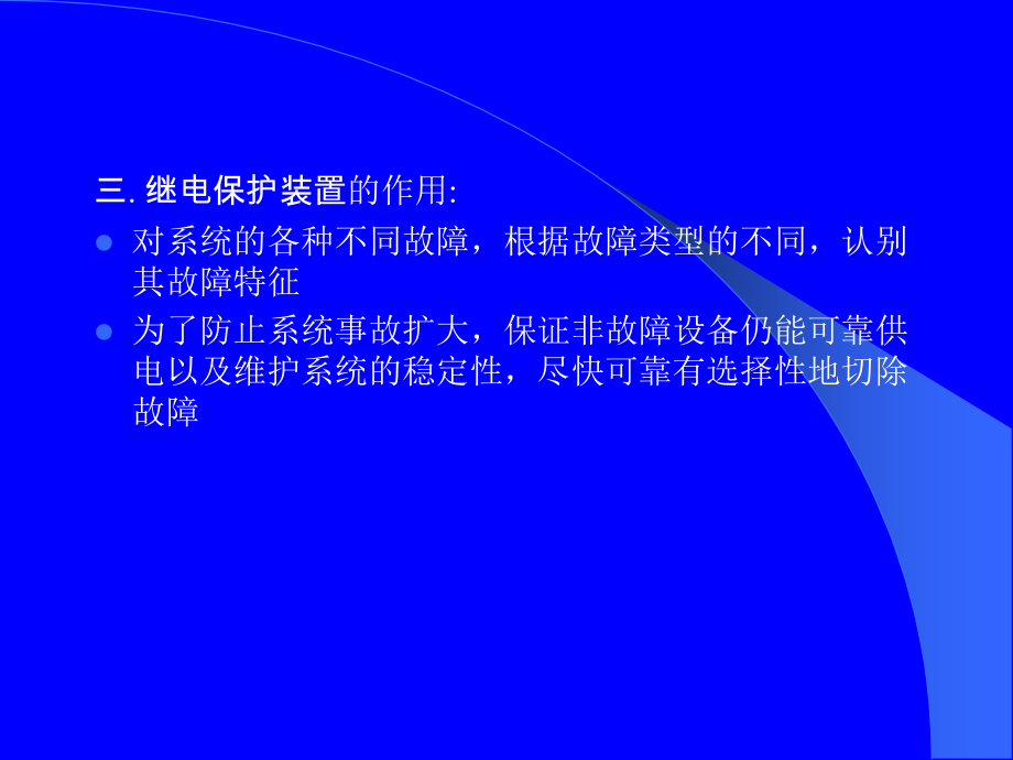{企业通用培训}调度员培训继电保护演示文稿定稿_第4页