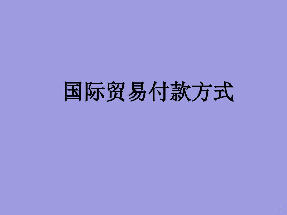 {财务管理收款付款}国际贸易付款方式概述_第1页