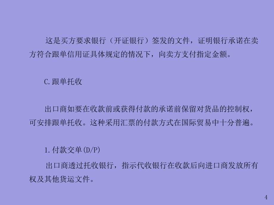 {财务管理收款付款}国际贸易付款方式概述_第5页