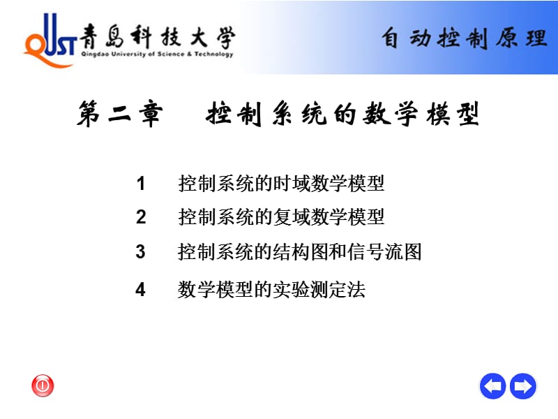 {管理信息化OA自动化}第二章控制系统的数学模型青岛科技大学自动化与电子工_第1页