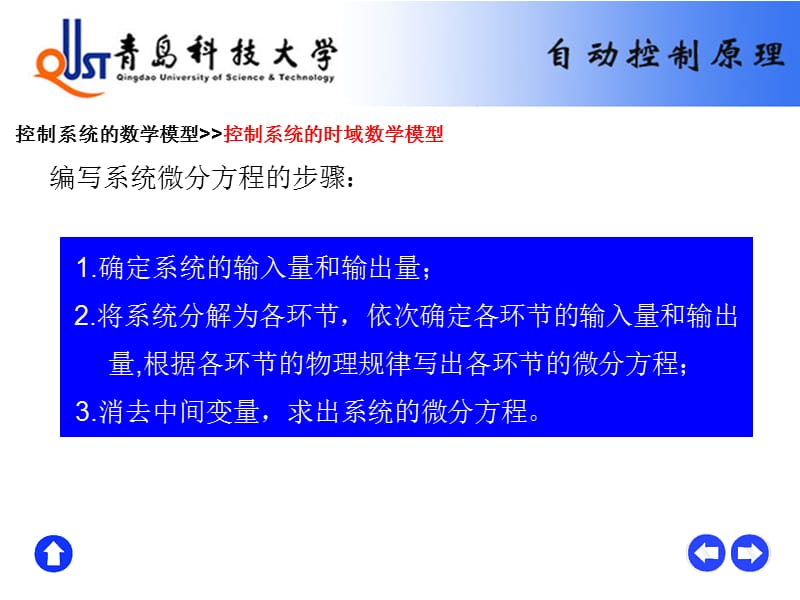 {管理信息化OA自动化}第二章控制系统的数学模型青岛科技大学自动化与电子工_第5页