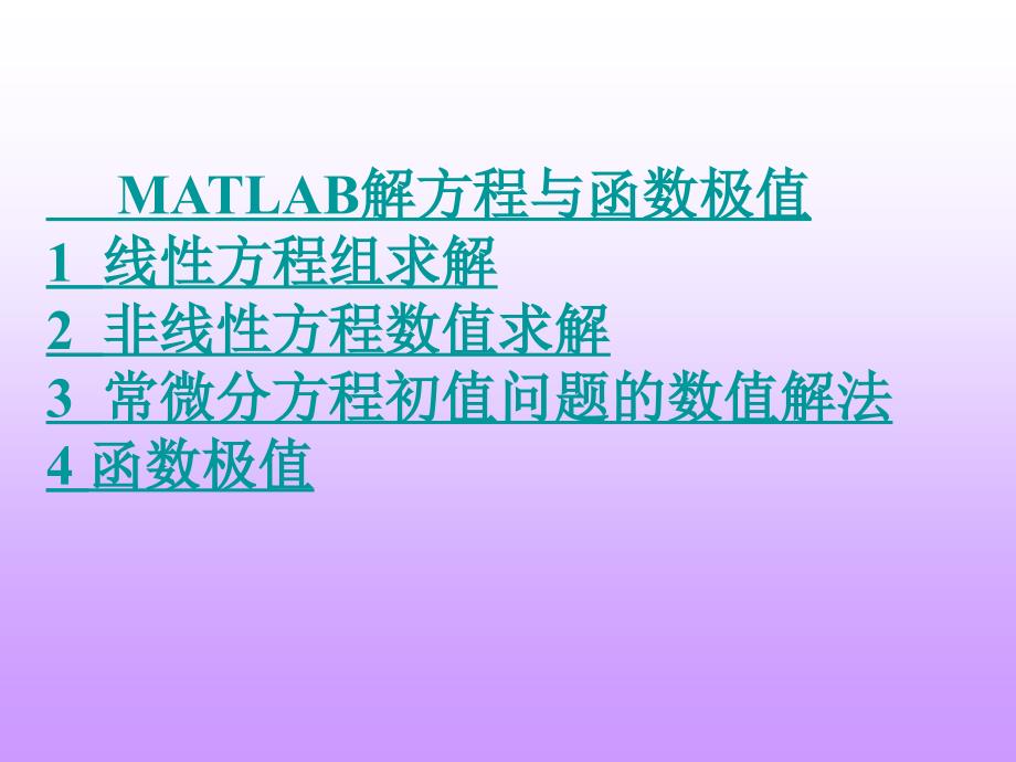 第7章经典MATLAB解方程与函数极值讲义资料_第1页
