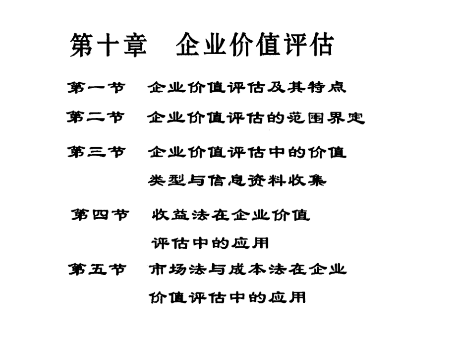 {价值管理}第九章企业价值评估_第1页