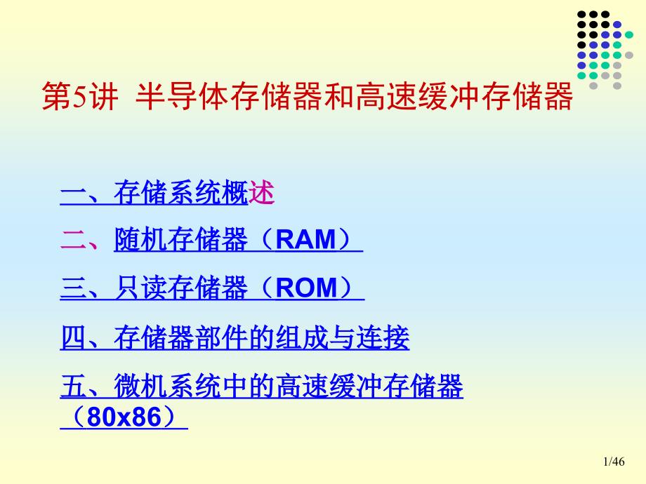 第5讲 半导体存储器和高速缓冲存储器电子教案_第1页