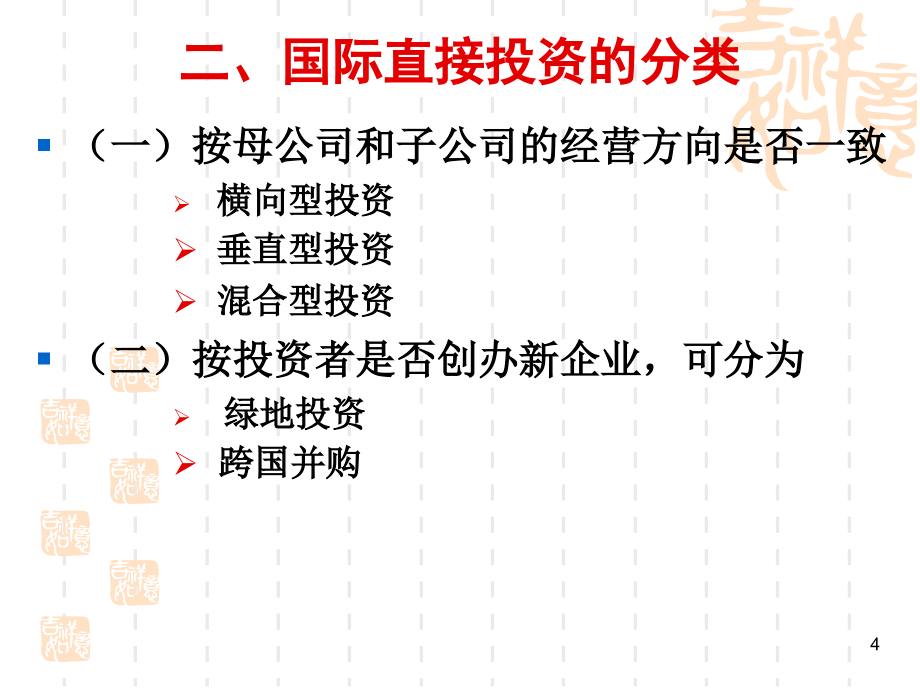 {财务管理投资管理}国际直接投资 (2)_第4页