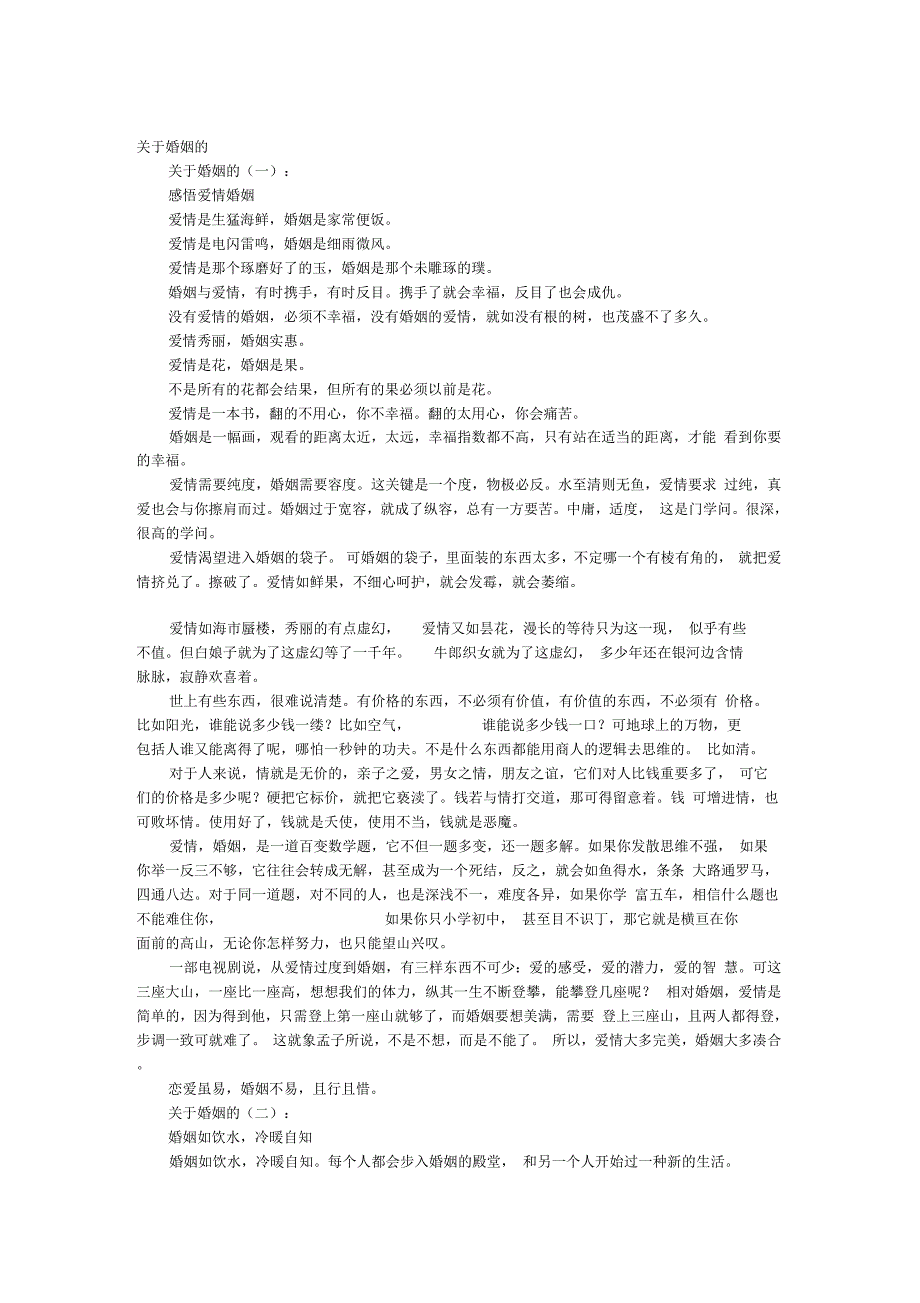 关于婚姻的文章(精选篇)_第1页