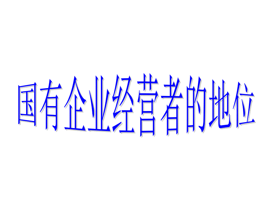 企业经营者的地位(经典)教学教材_第1页