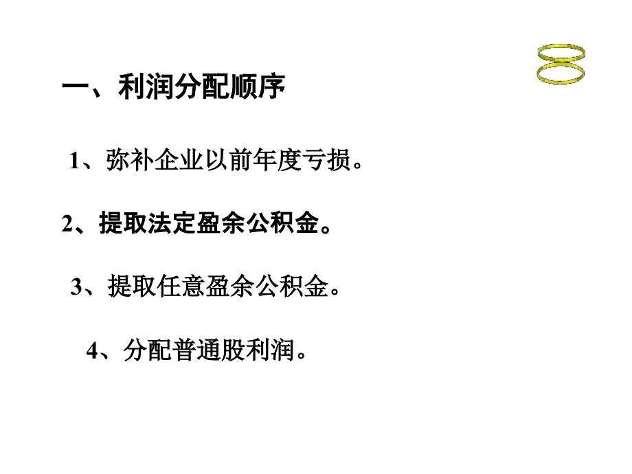 {财务管理利润管理}利润管理及股利分配管理知识分析政策_第4页