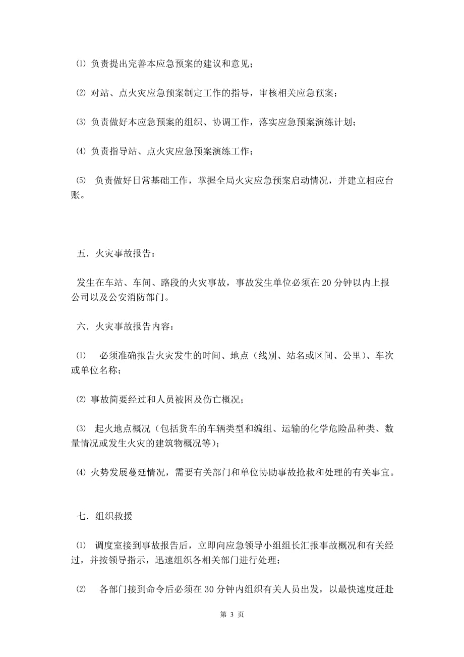 火灾应急救援预案_第4页