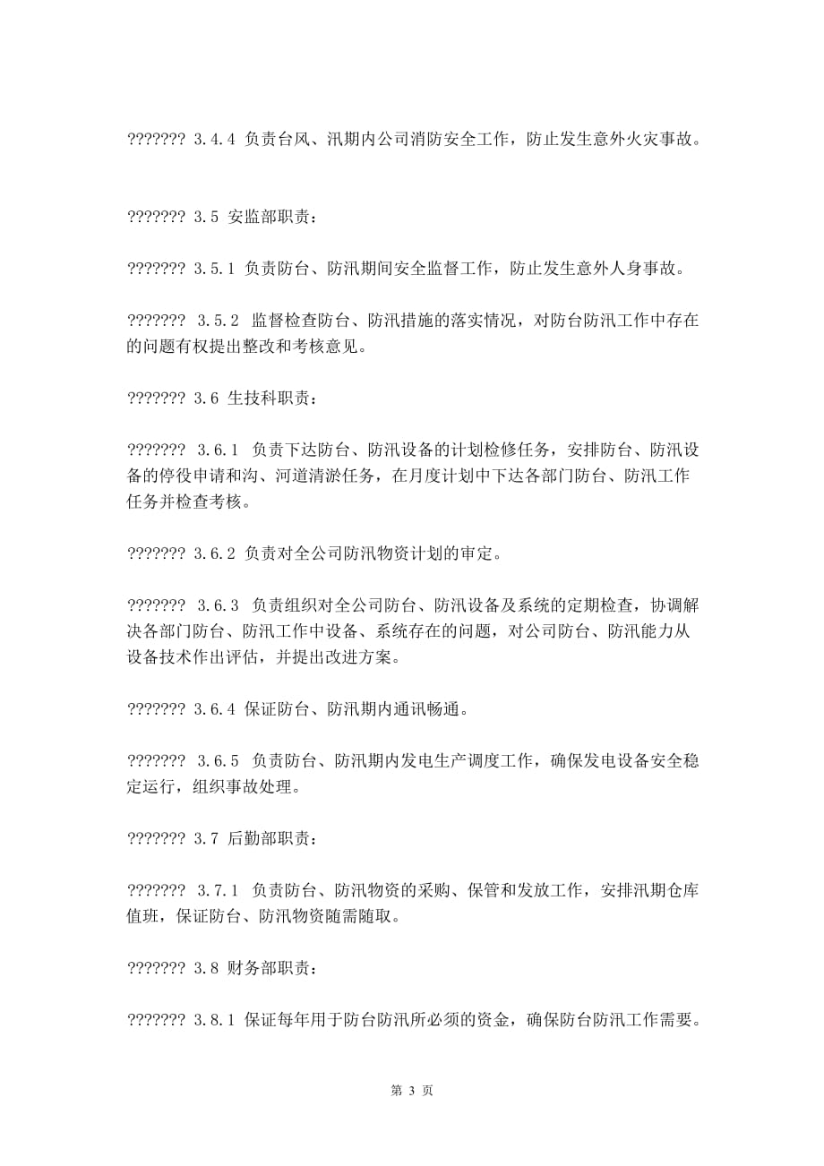 防台防汛事故紧急预案_第4页