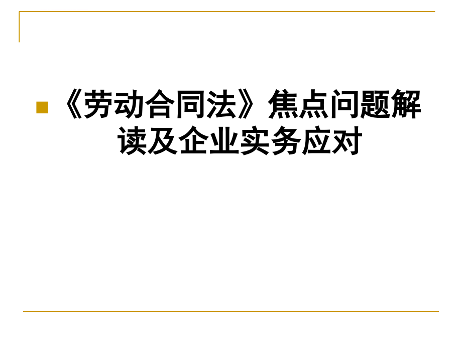 劳动合同法》焦点问题解读及企业实务课件_第1页