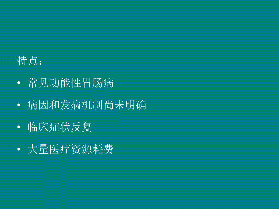 功能性消化不良流行病学调查ppt课件_第3页