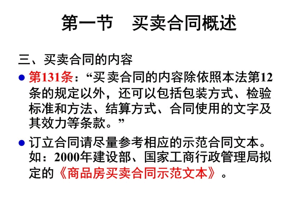 买卖合同培训课件教学材料_第4页