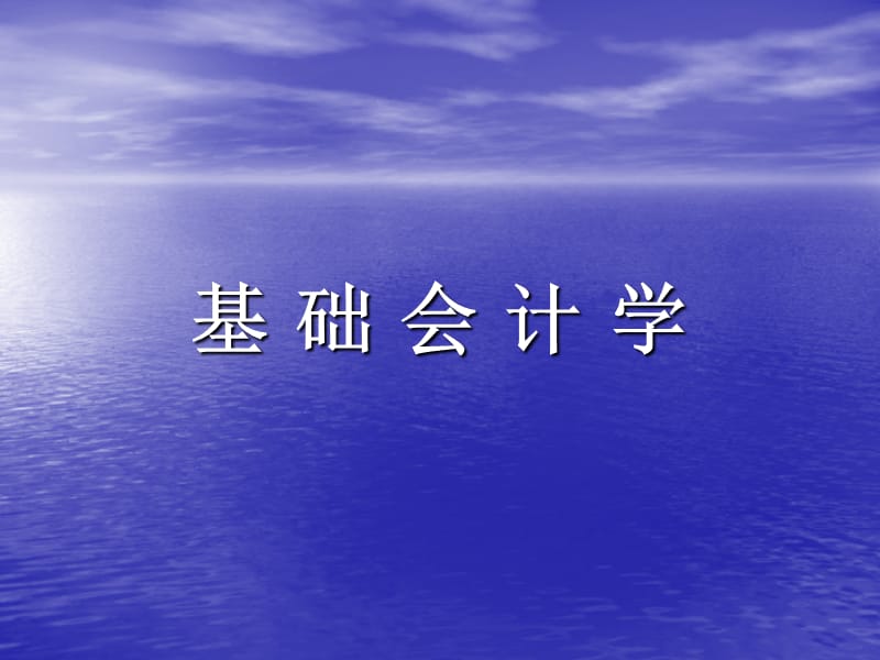 基础会计学 第一章 总 论教学讲义_第1页