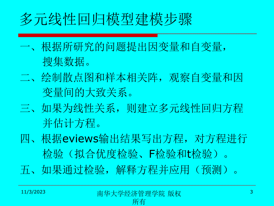 第三次实验(EVIEWS实现多元线性回归)培训教材_第3页