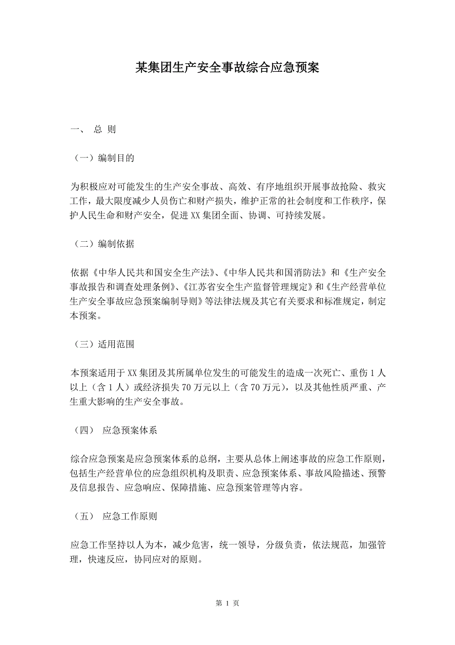 某集团生产安全事故综合应急预案_第2页