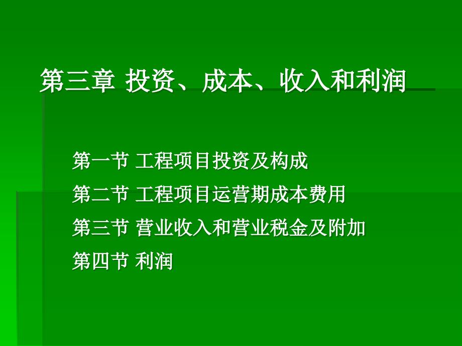 {财务管理投资管理}投资成本利润_第1页