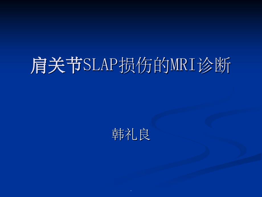 肩关节SLAP损伤的MRI诊断_第1页