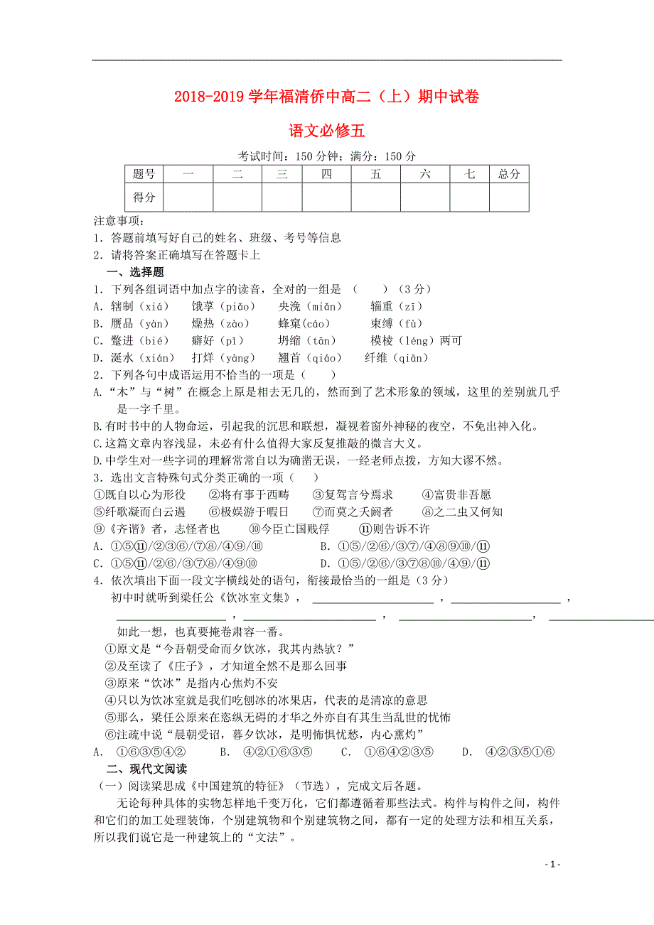 福建省福清市华侨中学2018_2019学年高二语文上学期期中试题 (1).doc_第1页