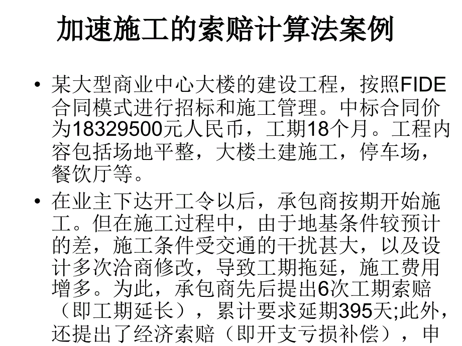 加速施工的索赔计算法案例培训讲学_第1页