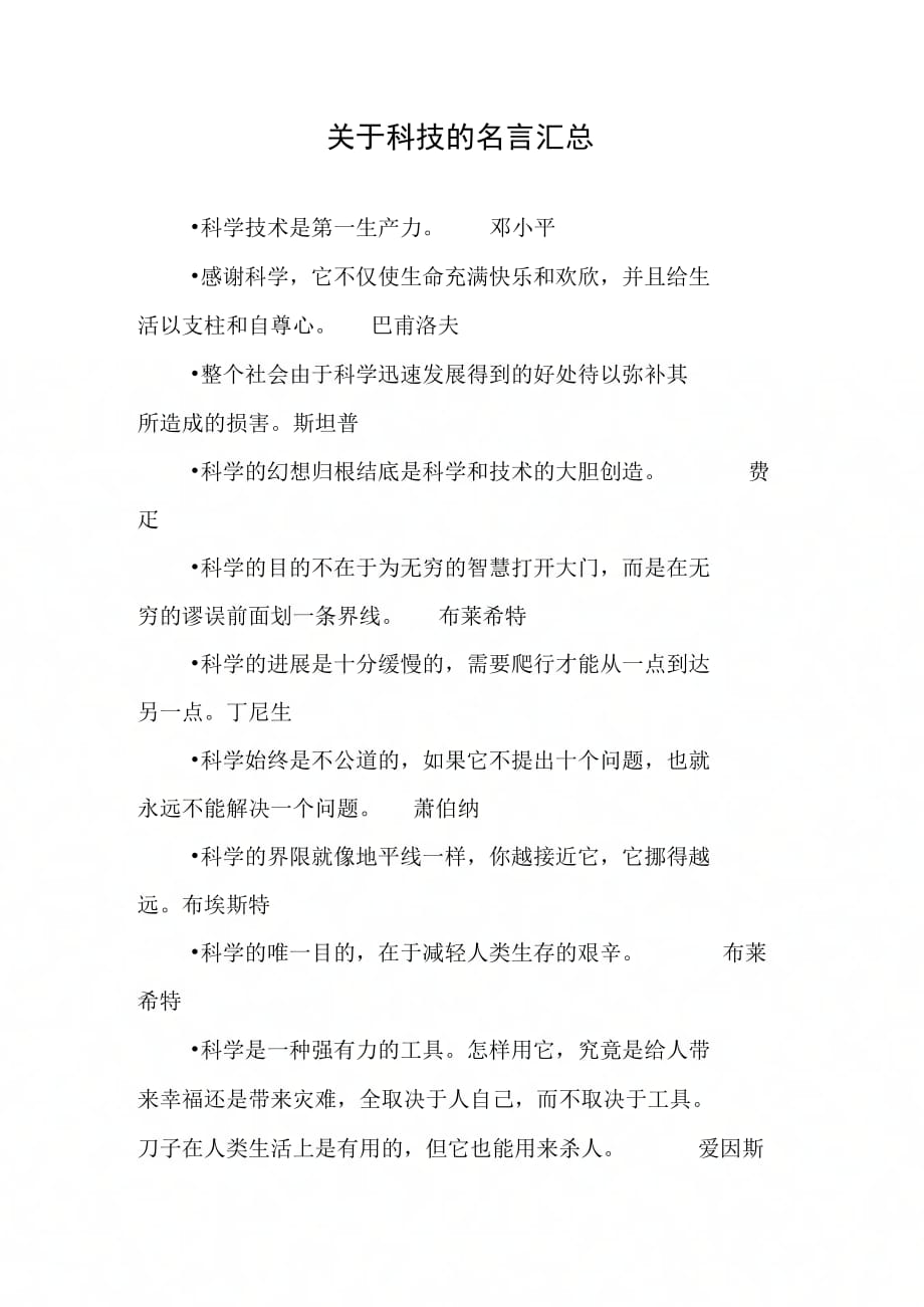 关于科技的名言汇总_第1页