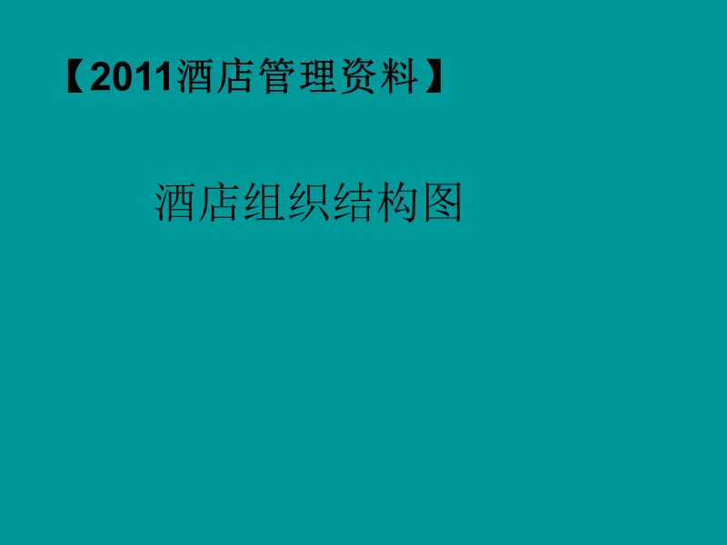 饭店组织结构图教学材料_第1页