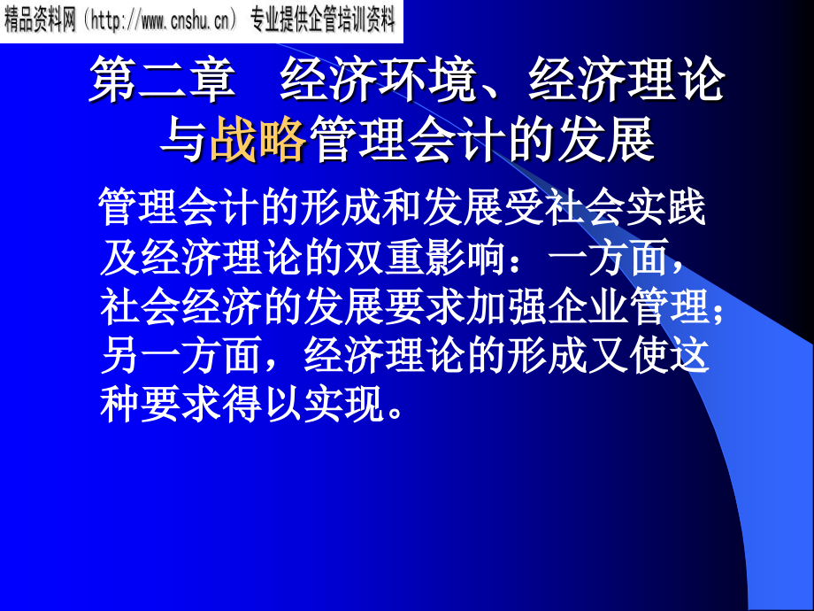 {财务管理财务会计}管理会计的形成与发展_第1页