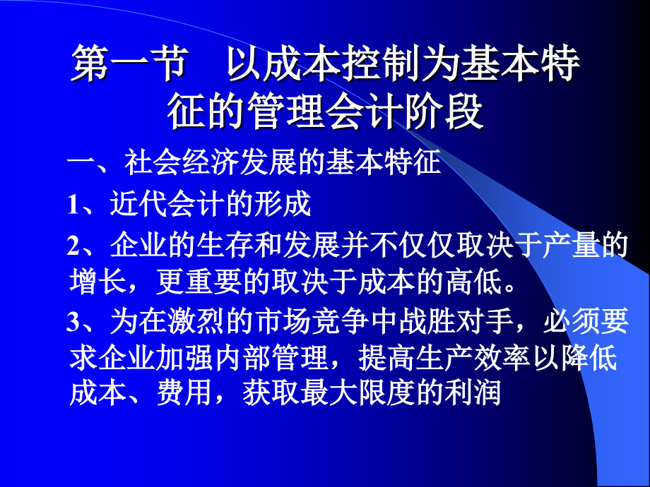 {财务管理财务会计}管理会计的形成与发展_第2页