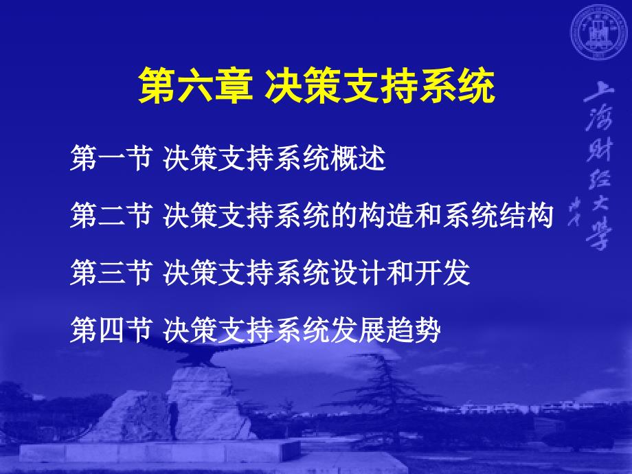 {决策管理}上财信管PPT第6章决策支持系统_第1页