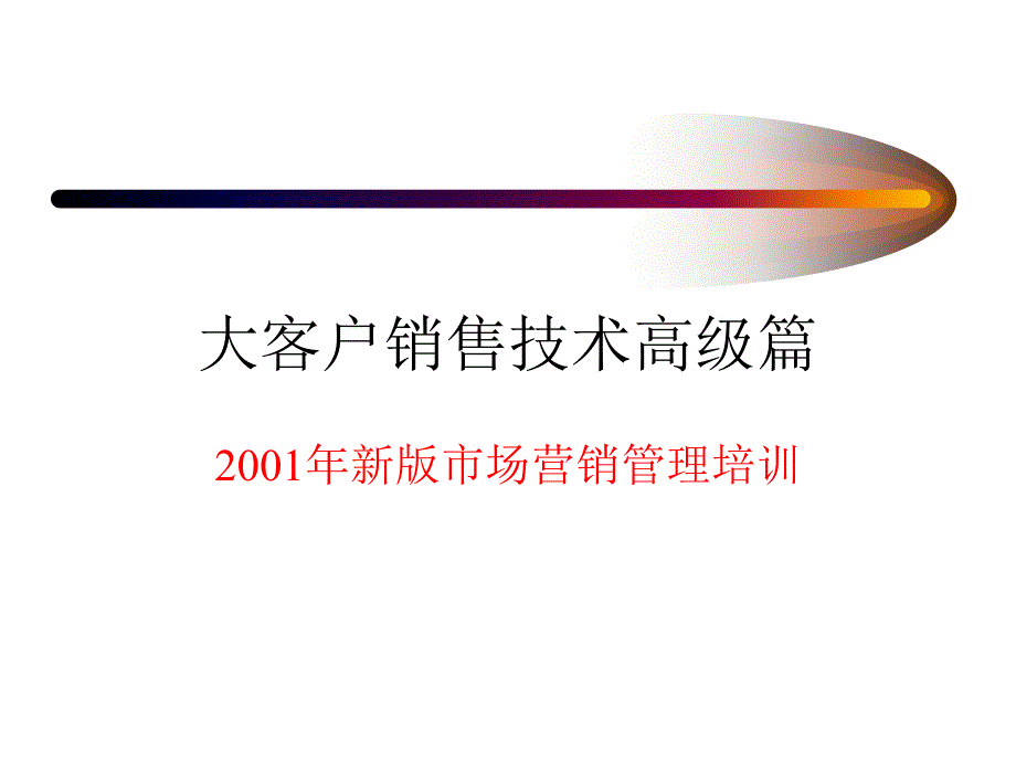 {公司治理}某公司大客戶銷售技術_第1页