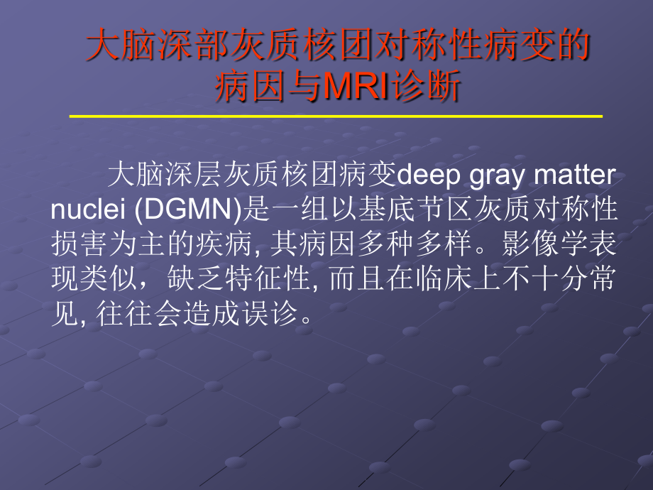 大脑深部对称性灰质核团病变的病因与MRI诊断ppt课件_第2页