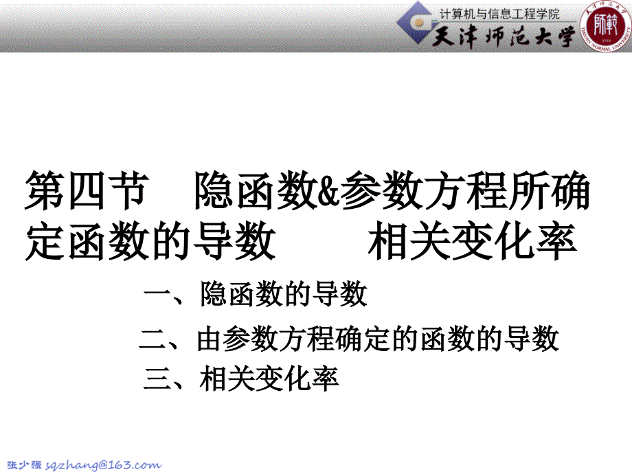 第4节隐函数和参数方程求导培训资料_第2页