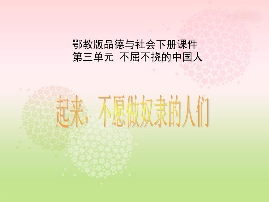 课件起来不愿做奴隶的人们课件PPT下载 鄂教版五年级品德与社会下册课件_第1页