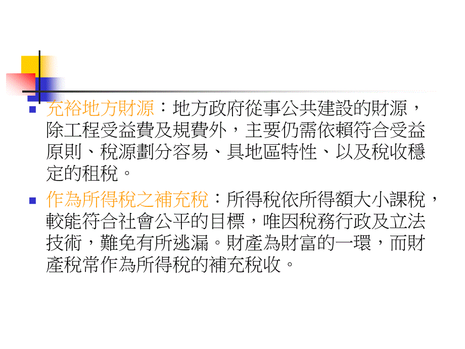 {财务管理税务规划}财产税的意义与特性_第3页