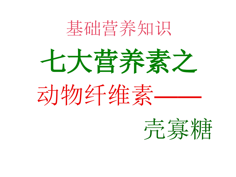 {产品管理产品规划}壳寡糖系列产品第三天_第3页