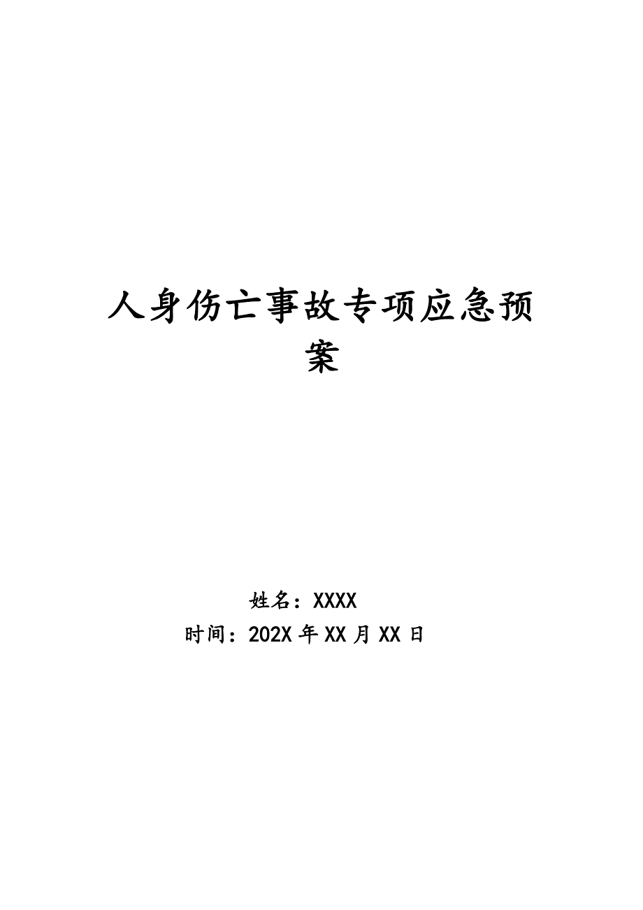 人身伤亡事故专项应急预案_第1页