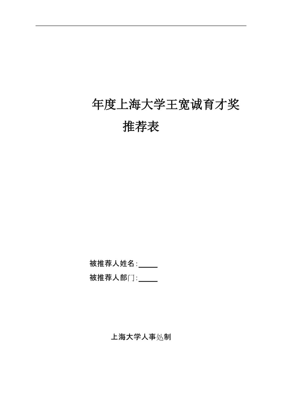 上海大学王宽诚育才奖推荐表1314238doc_第1页