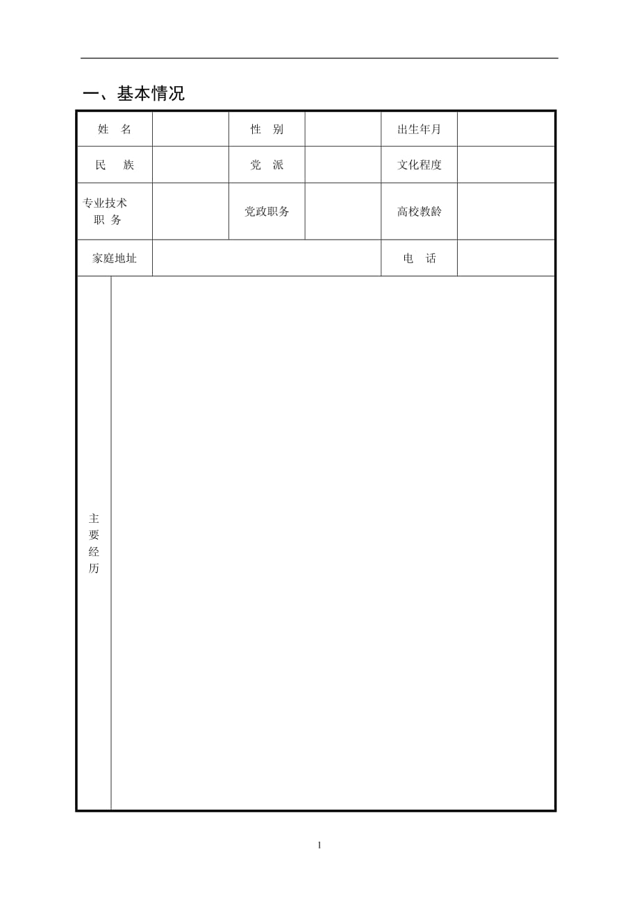 上海大学王宽诚育才奖推荐表1314238doc_第2页