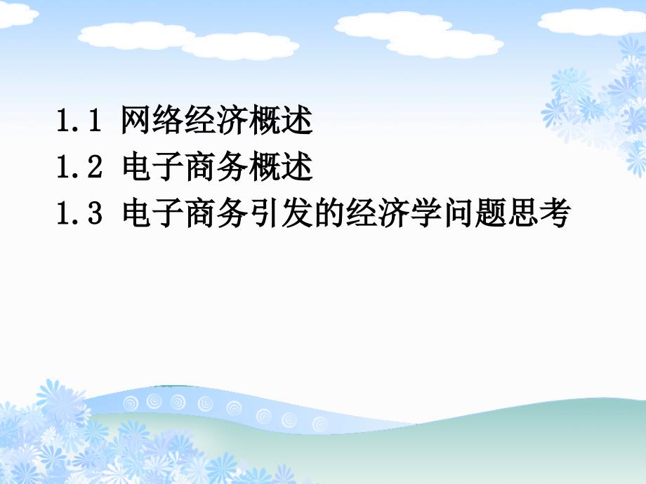 {管理信息化电子商务}网络经济与电子商务绪论_第2页