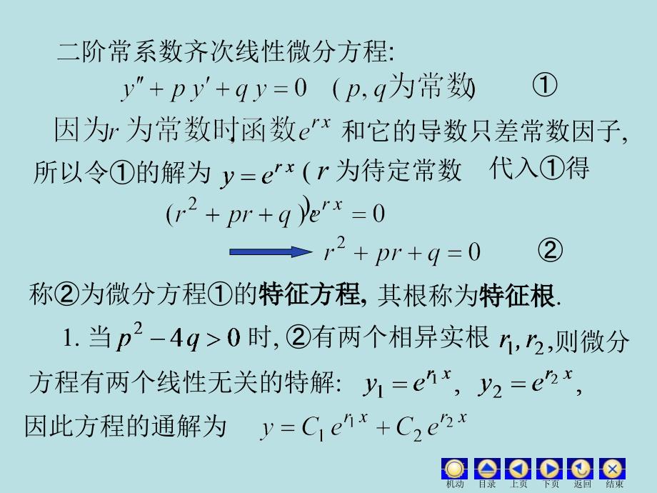 齐次线性微分方程教材课程_第2页