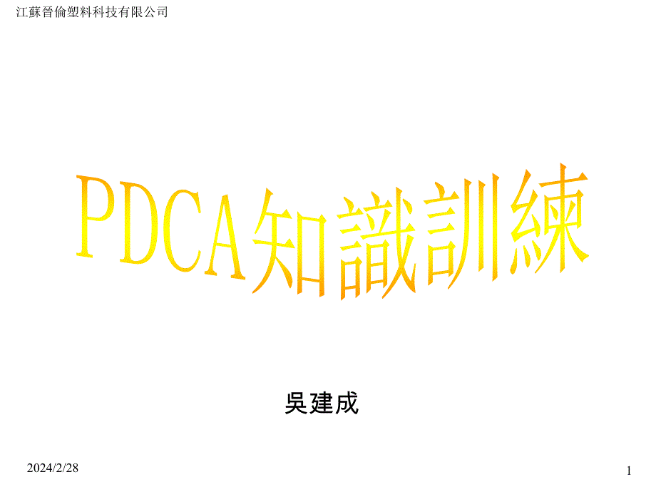 {公司治理}某科技公司PDCA讲义_第1页