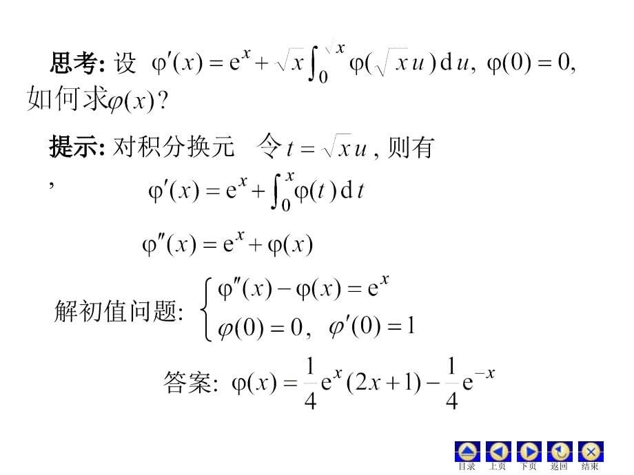 微分方程习题2培训教材_第5页