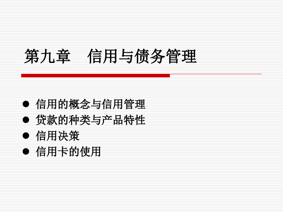 {财务管理信用管理}信用债务管理与个人理财管理知识分析概念_第1页